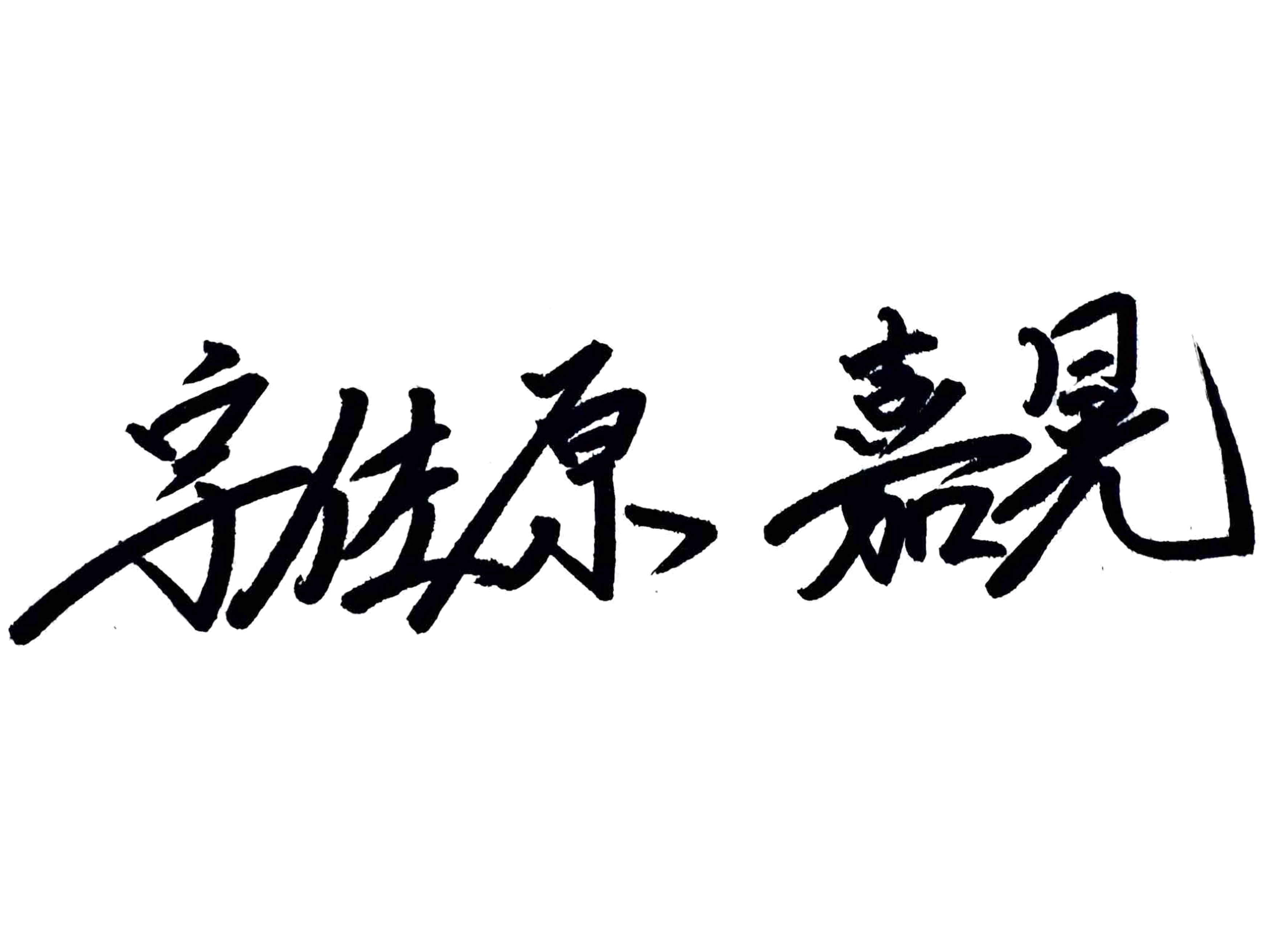 宇佐原 嘉晃 署名